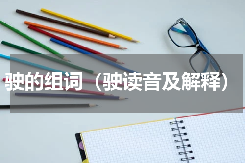 驶的组词（驶读音及解释）