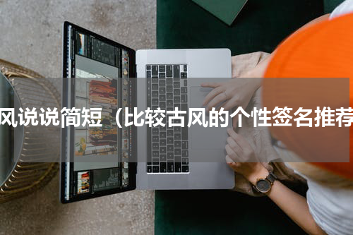古风说说简短（比较古风的个性签名推荐）