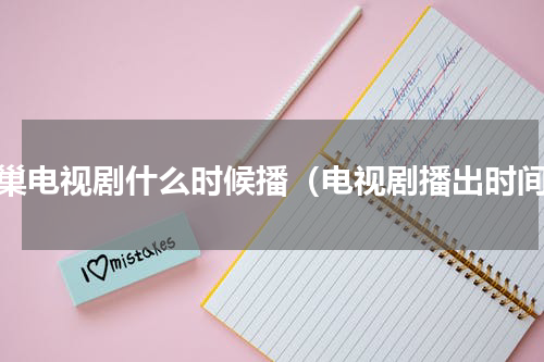 蜂巢电视剧什么时候播（电视剧播出时间）