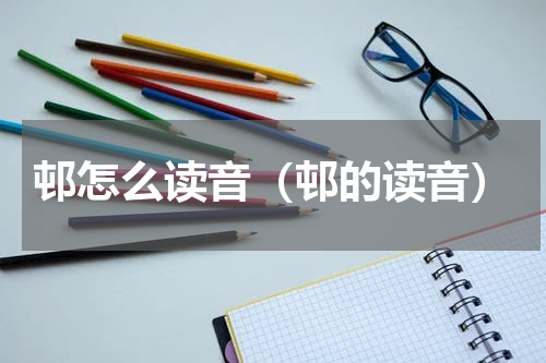 邨怎么读音（邨的读音）