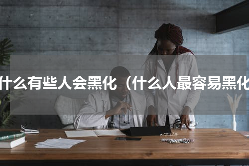 为什么有些人会黑化（什么人最容易黑化）