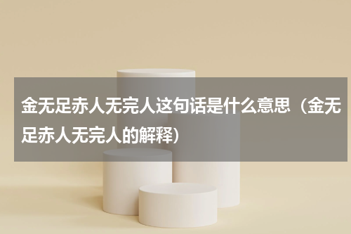 金无足赤人无完人这句话是什么意思（金无足赤人无完人的解释）