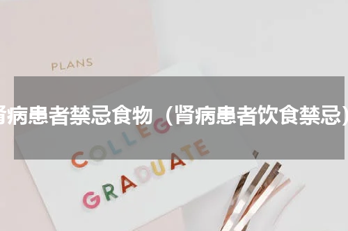 肾病患者禁忌食物（肾病患者饮食禁忌）