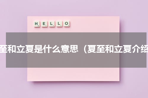 夏至和立夏是什么意思（夏至和立夏介绍）