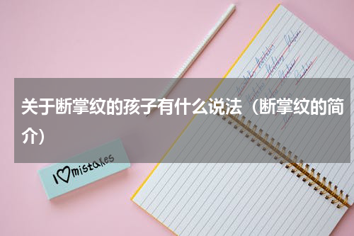 关于断掌纹的孩子有什么说法（断掌纹的简介）