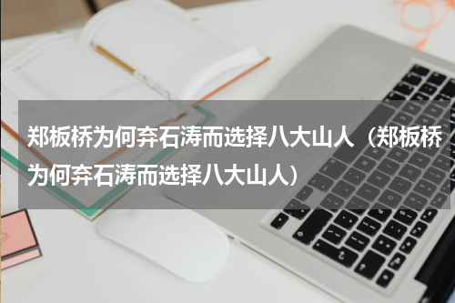 郑板桥为何弃石涛而选择八大山人（郑板桥为何弃石涛而选择八大山人）