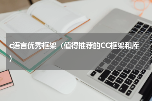 c语言优秀框架（值得推荐的CC框架和库）