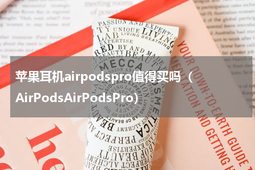 苹果耳机airpodspro值得买吗（AirPodsAirPodsPro）