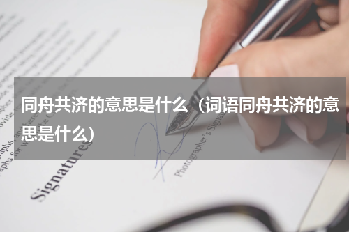 同舟共济的意思是什么（词语同舟共济的意思是什么）
