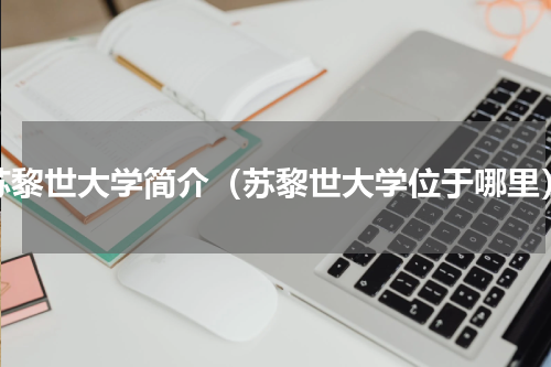 苏黎世大学简介（苏黎世大学位于哪里）