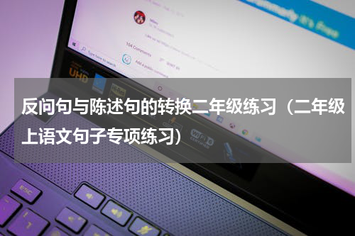 反问句与陈述句的转换二年级练习（二年级上语文句子专项练习）