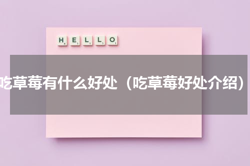 吃草莓有什么好处（吃草莓好处介绍）