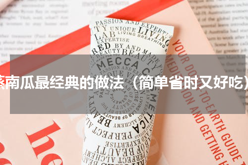 蒸南瓜最经典的做法（简单省时又好吃）