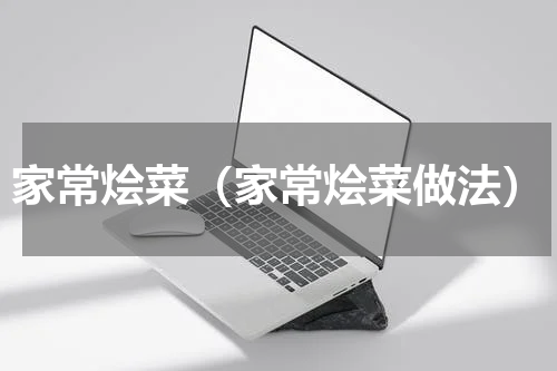 家常烩菜（家常烩菜做法）