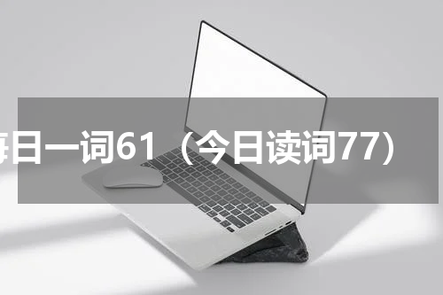 每日一词61（今日读词77）