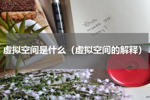 虚拟空间是什么（虚拟空间的解释）
