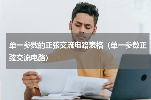 单一参数的正弦交流电路表格（单一参数正弦交流电路）