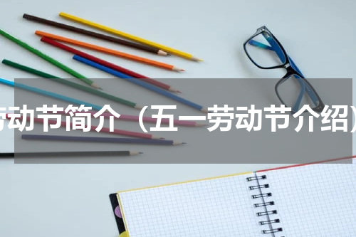 劳动节简介（五一劳动节介绍）