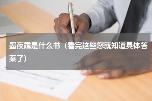 墨夜霆是什么书（看完这些您就知道具体答案了）