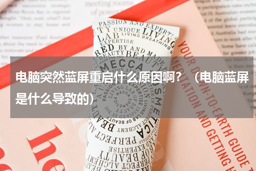 电脑突然蓝屏重启什么原因啊？（电脑蓝屏是什么导致的）