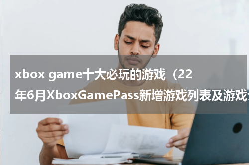 xbox game十大必玩的游戏（22年6月XboxGamePass新增游戏列表及游戏介绍）