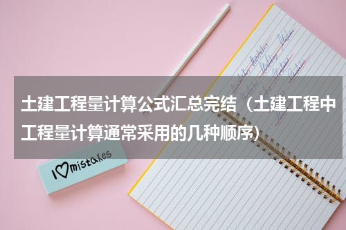 土建工程量计算公式汇总完结（土建工程中工程量计算通常采用的几种顺序）