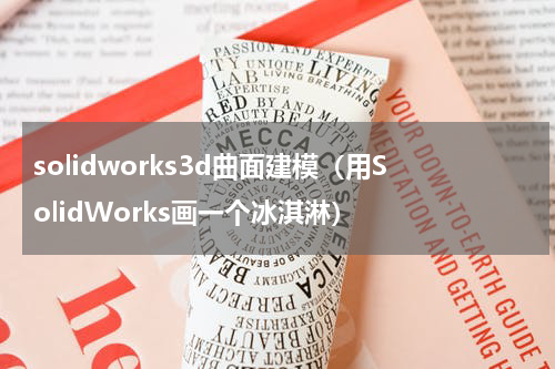 solidworks3d曲面建模（用SolidWorks画一个冰淇淋）