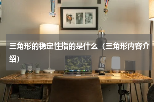 三角形的稳定性指的是什么（三角形内容介绍）