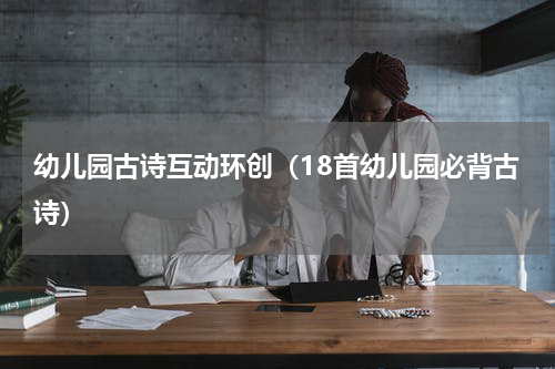 幼儿园古诗互动环创（18首幼儿园必背古诗）