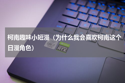 柯南趣味小短漫（为什么我会喜欢柯南这个日漫角色）