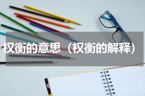 权衡的意思（权衡的解释）