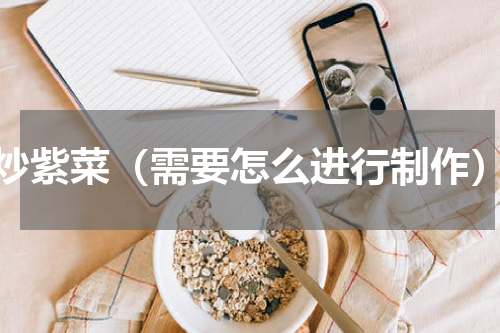 炒紫菜（需要怎么进行制作）