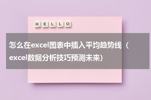 怎么在excel图表中插入平均趋势线（excel数据分析技巧预测未来）