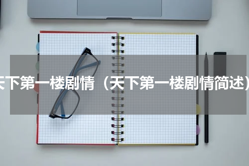 天下第一楼剧情（天下第一楼剧情简述）