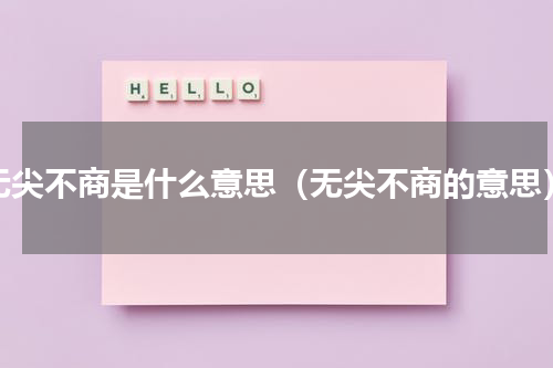 无尖不商是什么意思（无尖不商的意思）