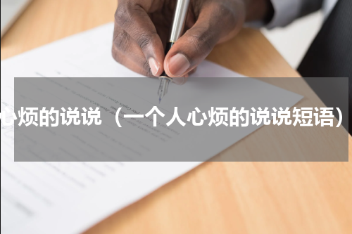 心烦的说说（一个人心烦的说说短语）