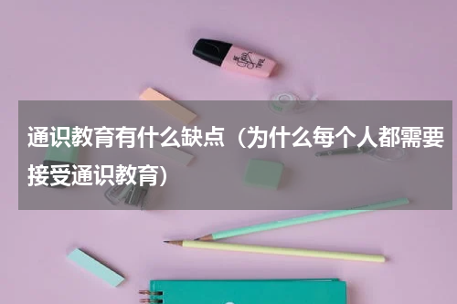 通识教育有什么缺点（为什么每个人都需要接受通识教育）