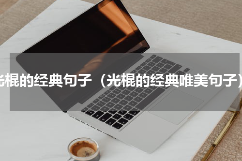 光棍的经典句子（光棍的经典唯美句子）
