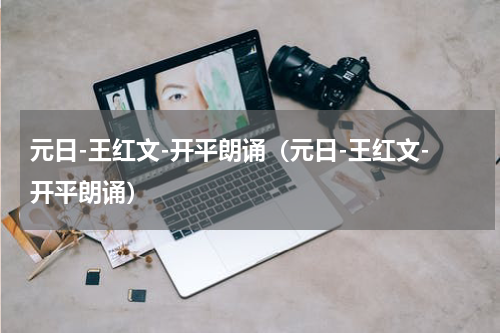 元日-王红文-开平朗诵（元日-王红文-开平朗诵）