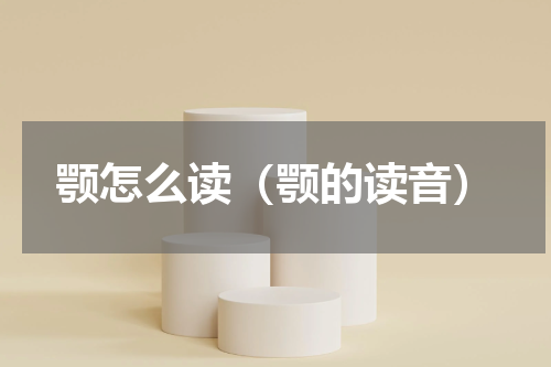 颚怎么读（颚的读音）