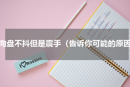 方向盘不抖但是震手（告诉你可能的原因）