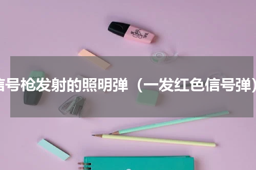 信号枪发射的照明弹（一发红色信号弹）