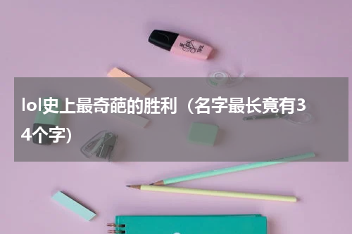 lol史上最奇葩的胜利（名字最长竟有34个字）
