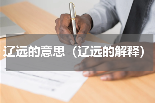 辽远的意思（辽远的解释）