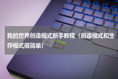 我的世界创造模式新手教程（创造模式和生存模式很简单）
