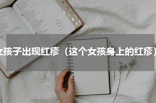 女孩子出现红疹（这个女孩身上的红疹）