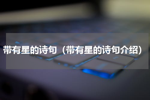 带有星的诗句（带有星的诗句介绍）