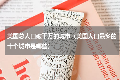 美国总人口破千万的城市（美国人口最多的十个城市是哪些）