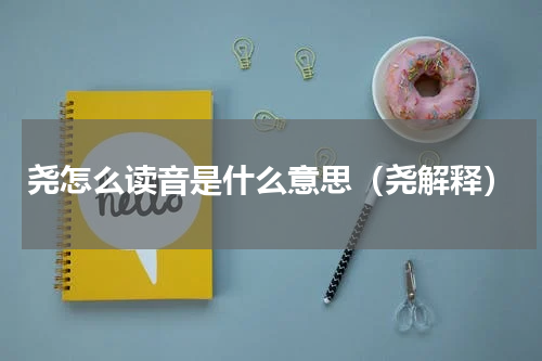 尧怎么读音是什么意思（尧解释）