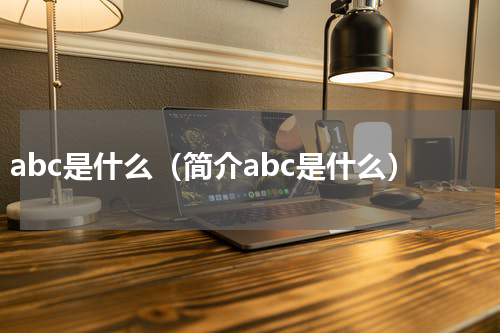 abc是什么（简介abc是什么）